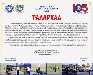 Цагдаагийн ерөнхий газрын дарга, Дотоодын цэргийн командлагч, хошууч генерал Ж.Болд нийт бие бүрэлдэхүүнд “Талархал” илэрхийллээ